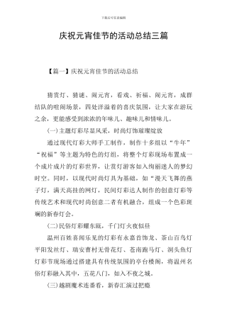 庆祝元宵佳节的活动总结三篇