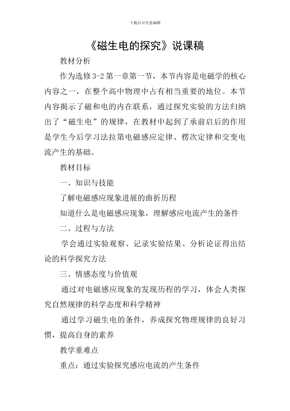 《磁生电的探索》说课稿_第1页