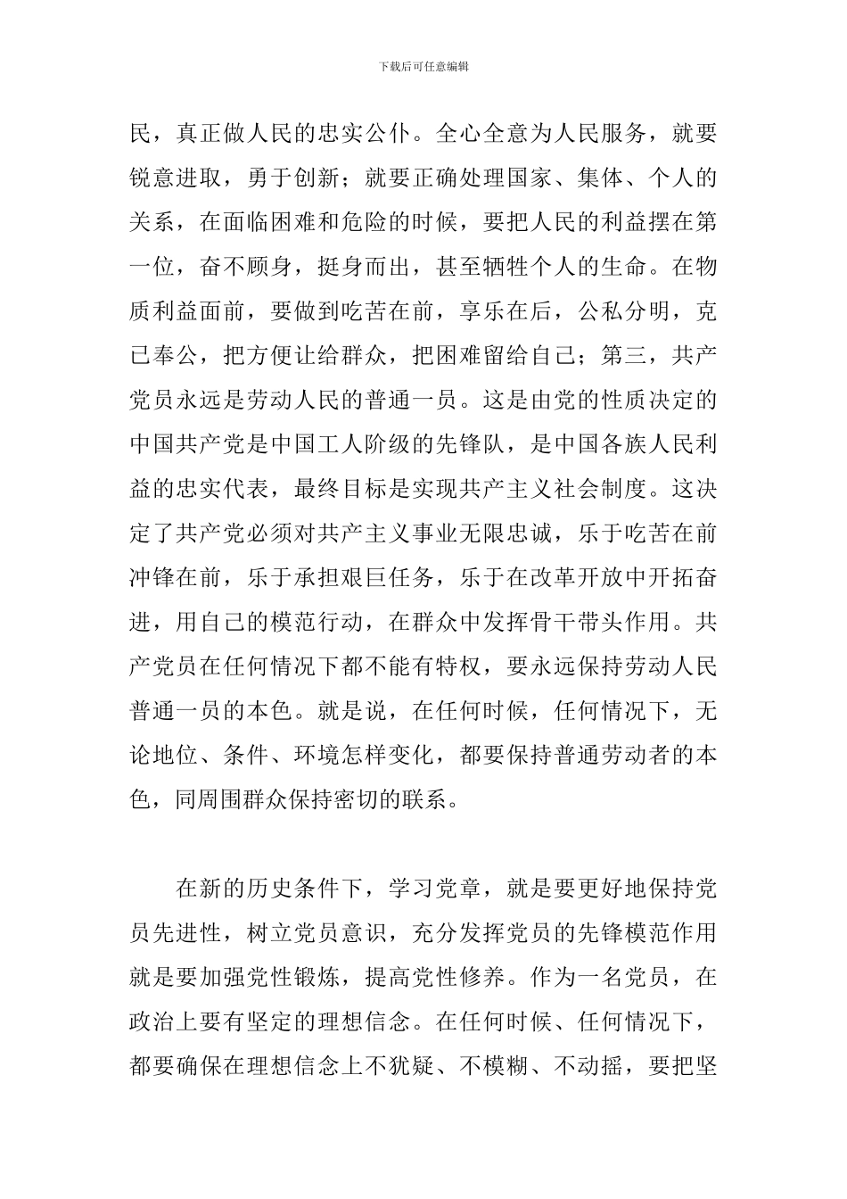 关于2024党章学习心得体会通用范文五篇_第2页