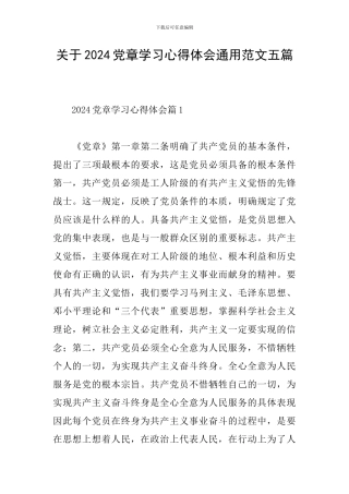 关于2024党章学习心得体会通用范文五篇