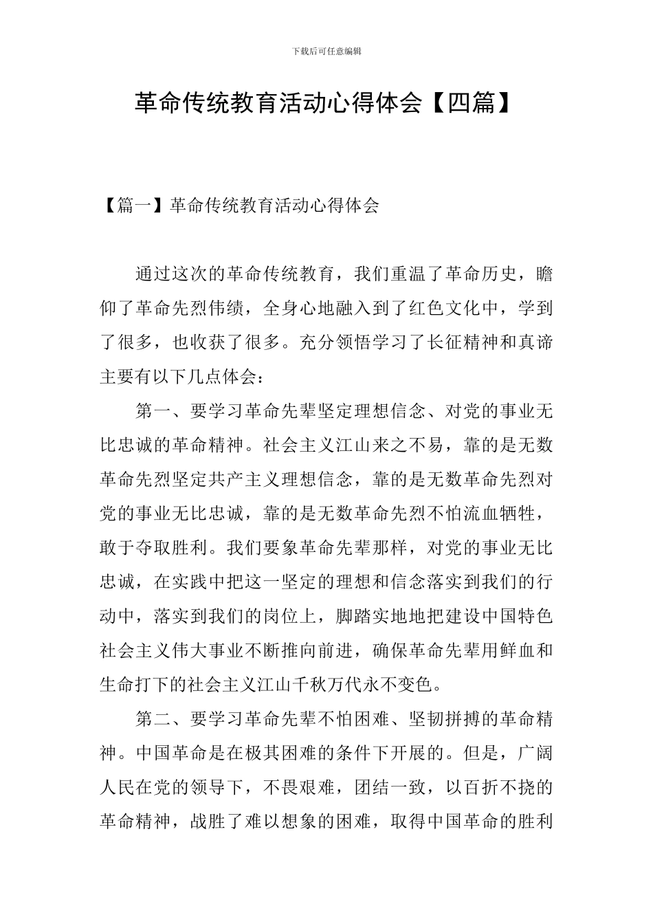 革命传统教育活动心得体会_第1页