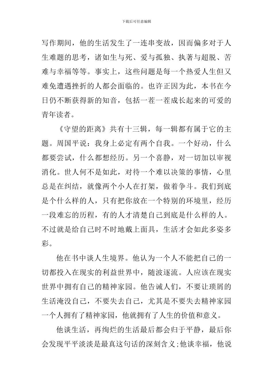 守望的距离读书心得体会范文_第3页