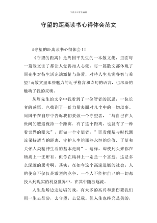 守望的距离读书心得体会范文