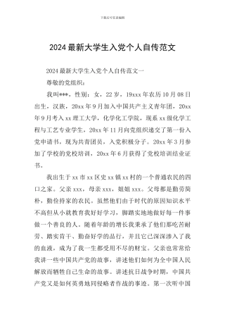 2024最新大学生入党个人自传范文