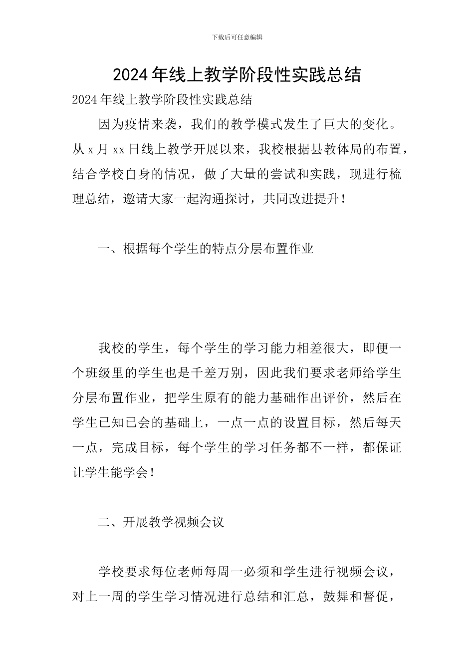 2024年线上教学阶段性实践总结_第1页