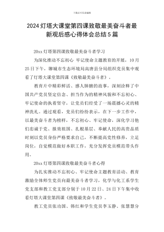 2024灯塔大课堂第四课致敬最美奋斗者最新观后感心得体会总结5篇