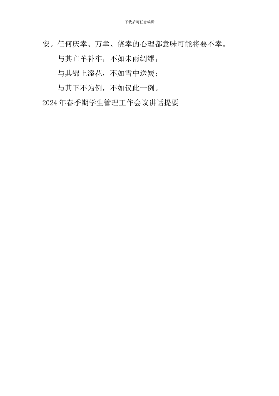 2024年春季期学生管理工作会议讲话提要_第3页