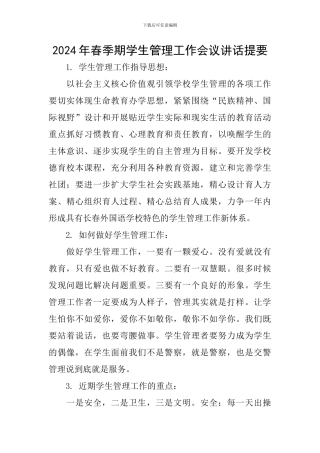2024年春季期学生管理工作会议讲话提要