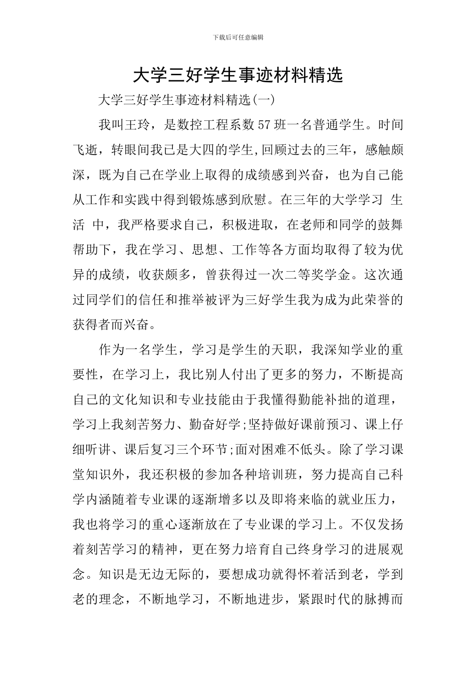 大学三好学生事迹材料精选_第1页
