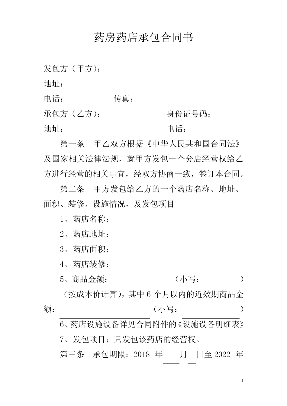(完整)药房药店承包合同书_第1页