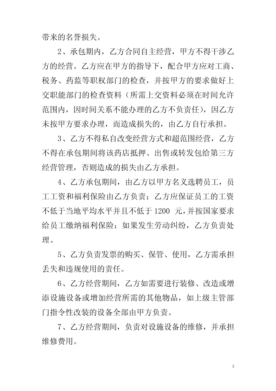 (完整)药房药店承包合同书_第3页