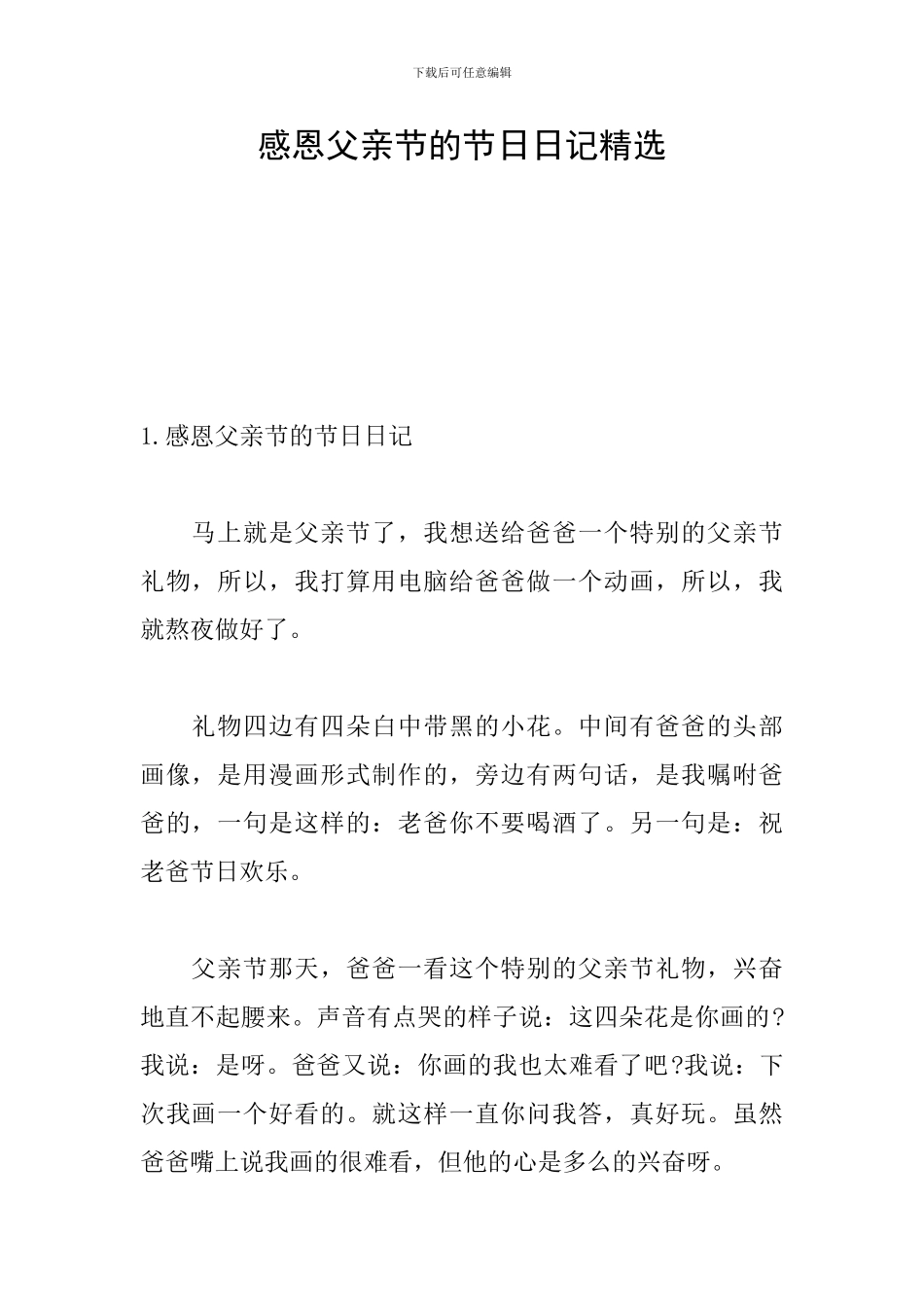 感恩父亲节的节日日记精选_第1页