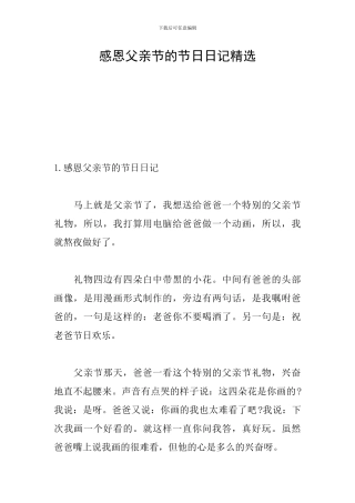 感恩父亲节的节日日记精选