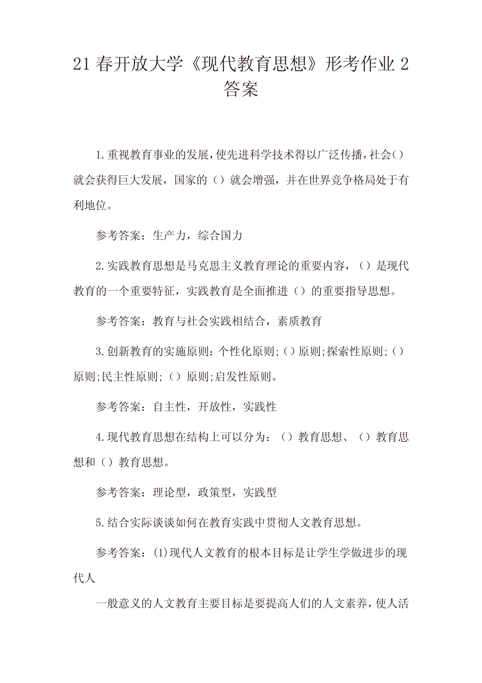 21春开放大学《现代教育思想》形考作业2答案 _第1页