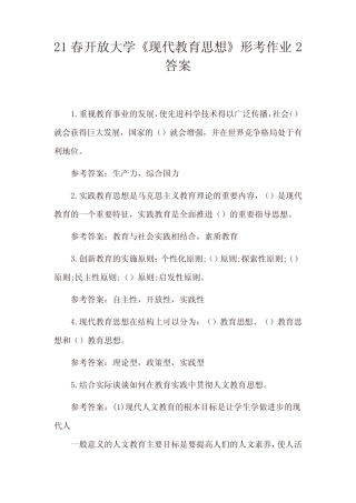 21春开放大学《现代教育思想》形考作业2答案 