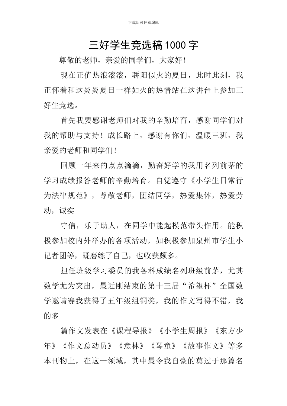 三好学生竞选稿1000字_第1页