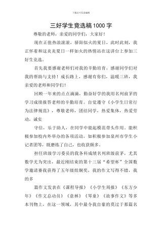 三好学生竞选稿1000字