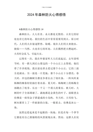 2024年森林防火心得感悟