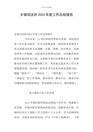 乡镇司法所2024年度工作总结报告