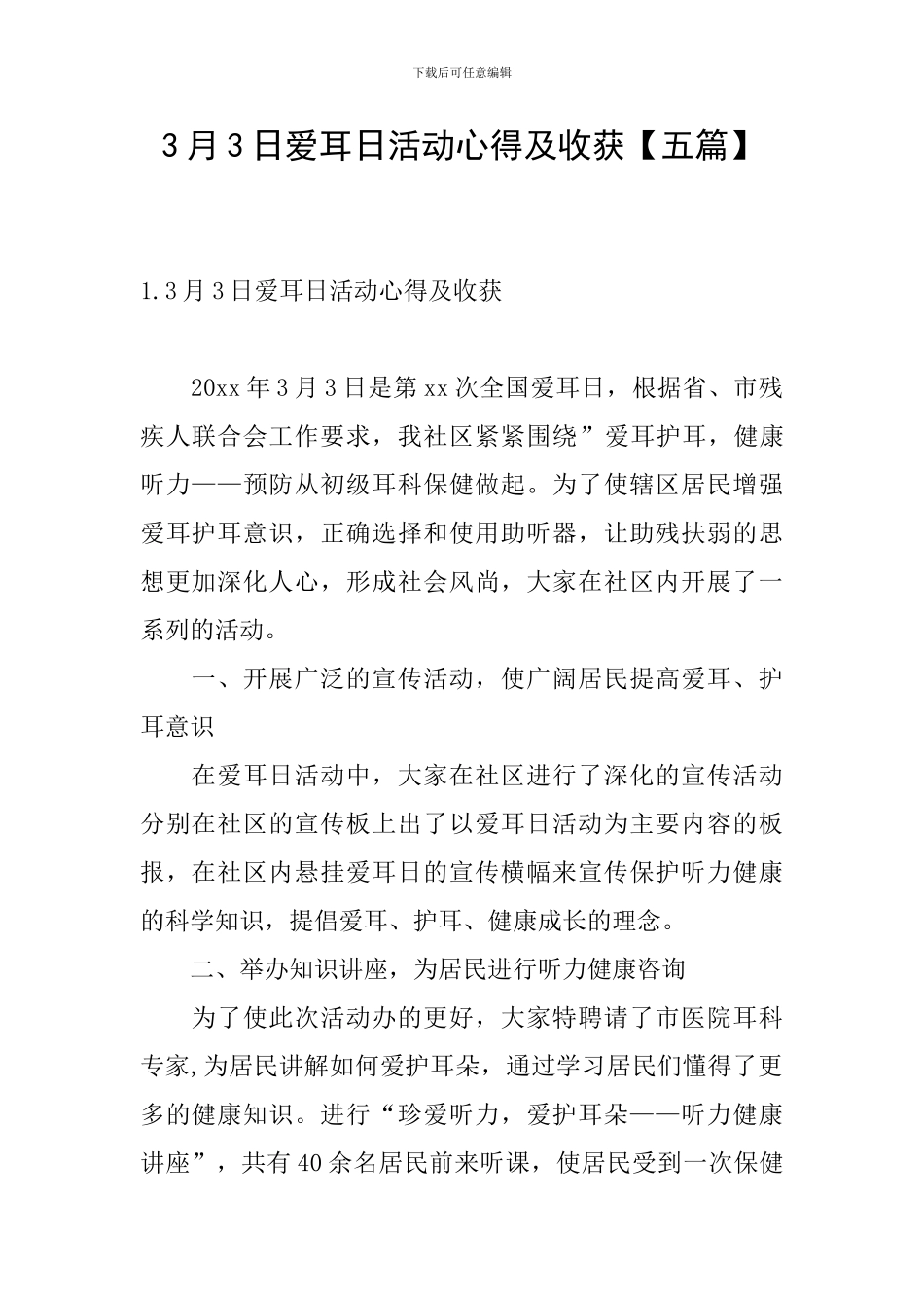 3月3日爱耳日活动心得及收获_第1页