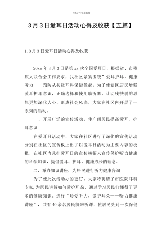 3月3日爱耳日活动心得及收获