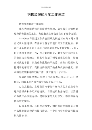 销售经理的月度工作总结