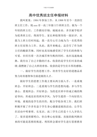 高中优秀班主任申报材料