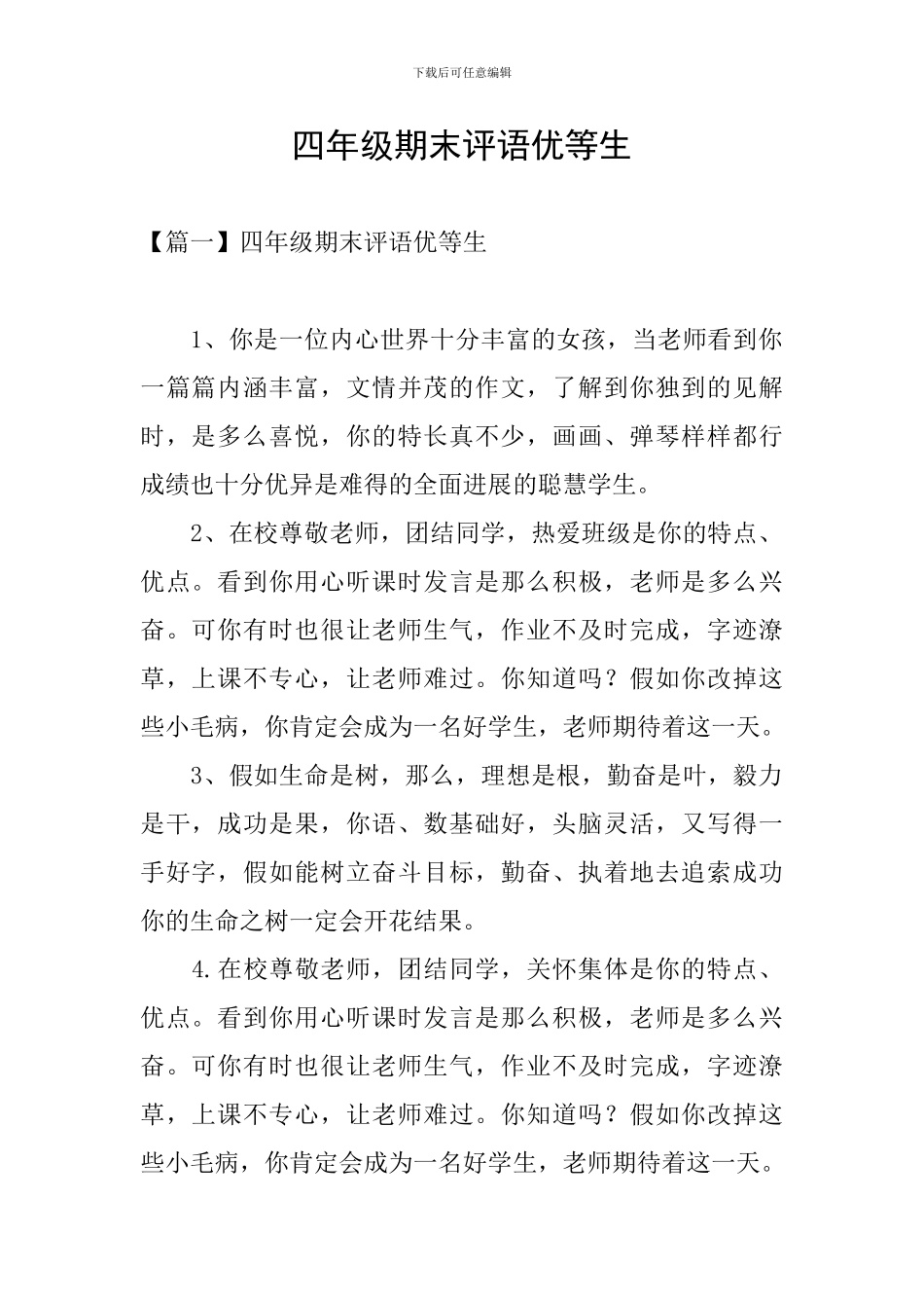 四年级期末评语优等生_第1页
