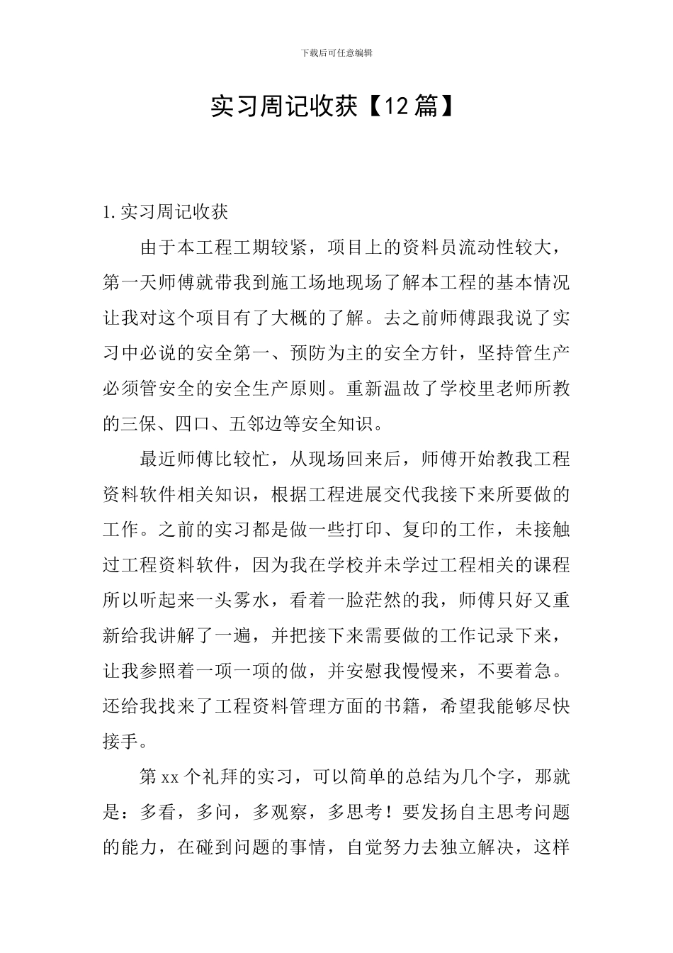 实习周记收获_第1页