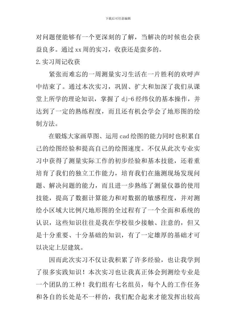 实习周记收获_第2页