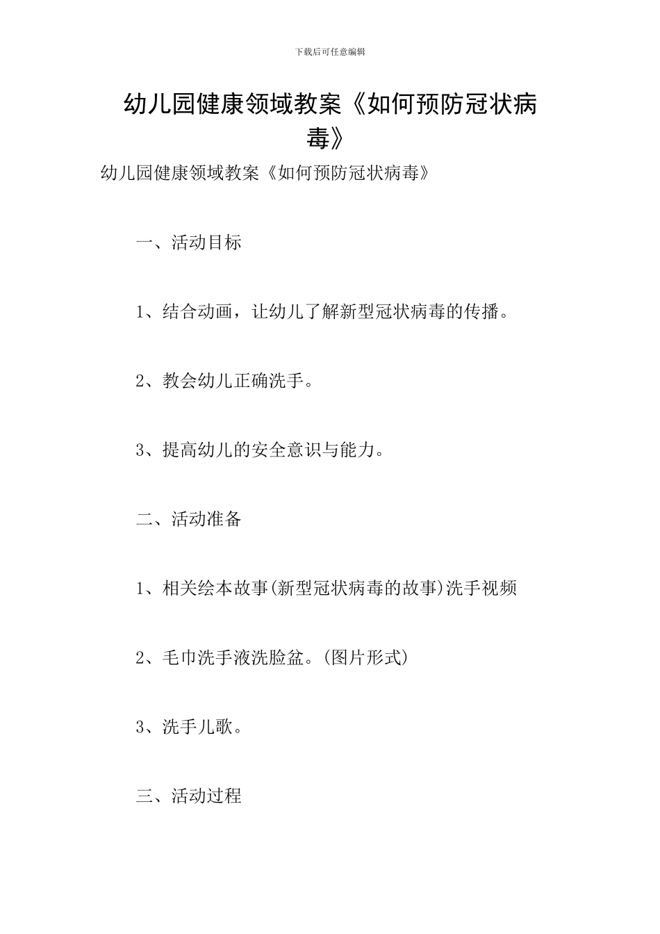 幼儿园健康领域教案《如何预防冠状病毒》_第1页