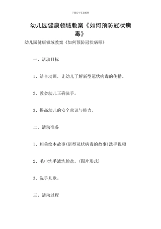 幼儿园健康领域教案《如何预防冠状病毒》