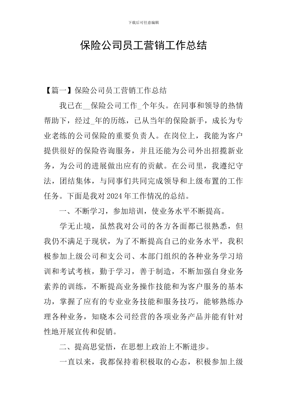 保险公司员工营销工作总结_第1页