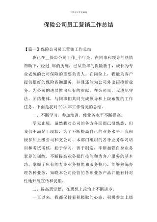 保险公司员工营销工作总结
