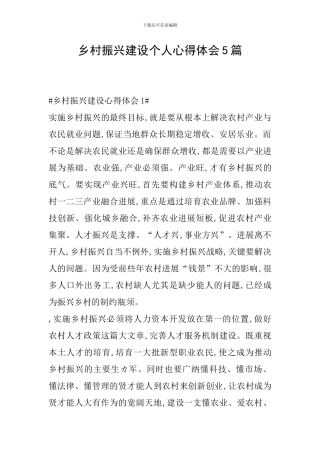 乡村振兴建设个人心得体会5篇