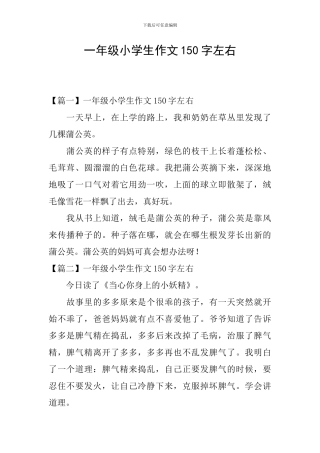 一年级小学生作文150字左右