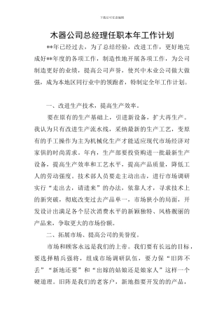 木器公司总经理任职本年工作计划
