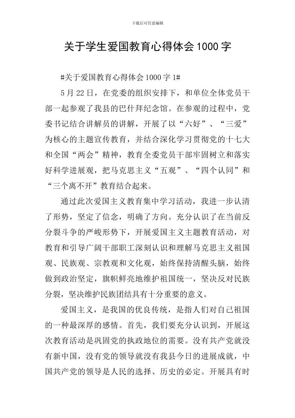 关于学生爱国教育心得体会1000字_第1页