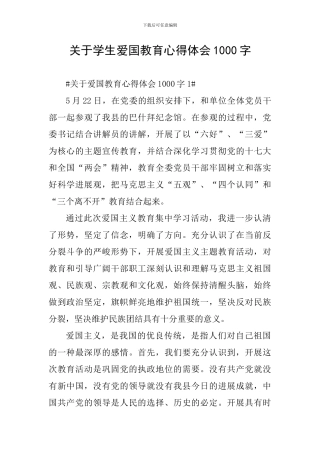 关于学生爱国教育心得体会1000字