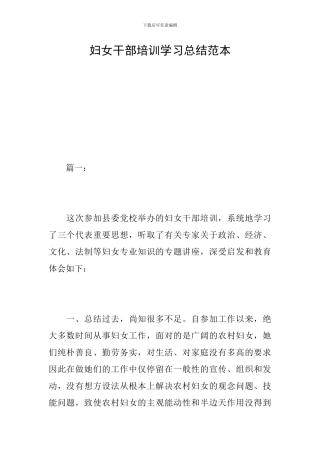 妇女干部培训学习总结范本