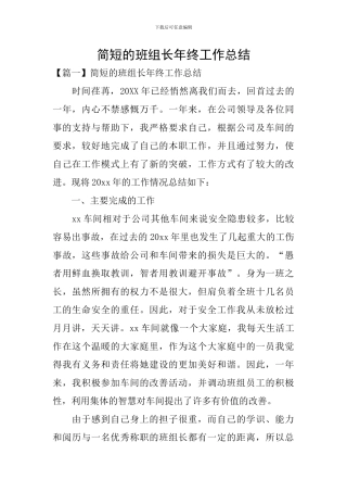 简短的班组长年终工作总结