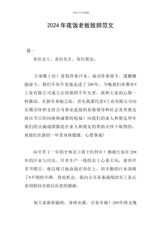 2024年夜饭老板致辞范文