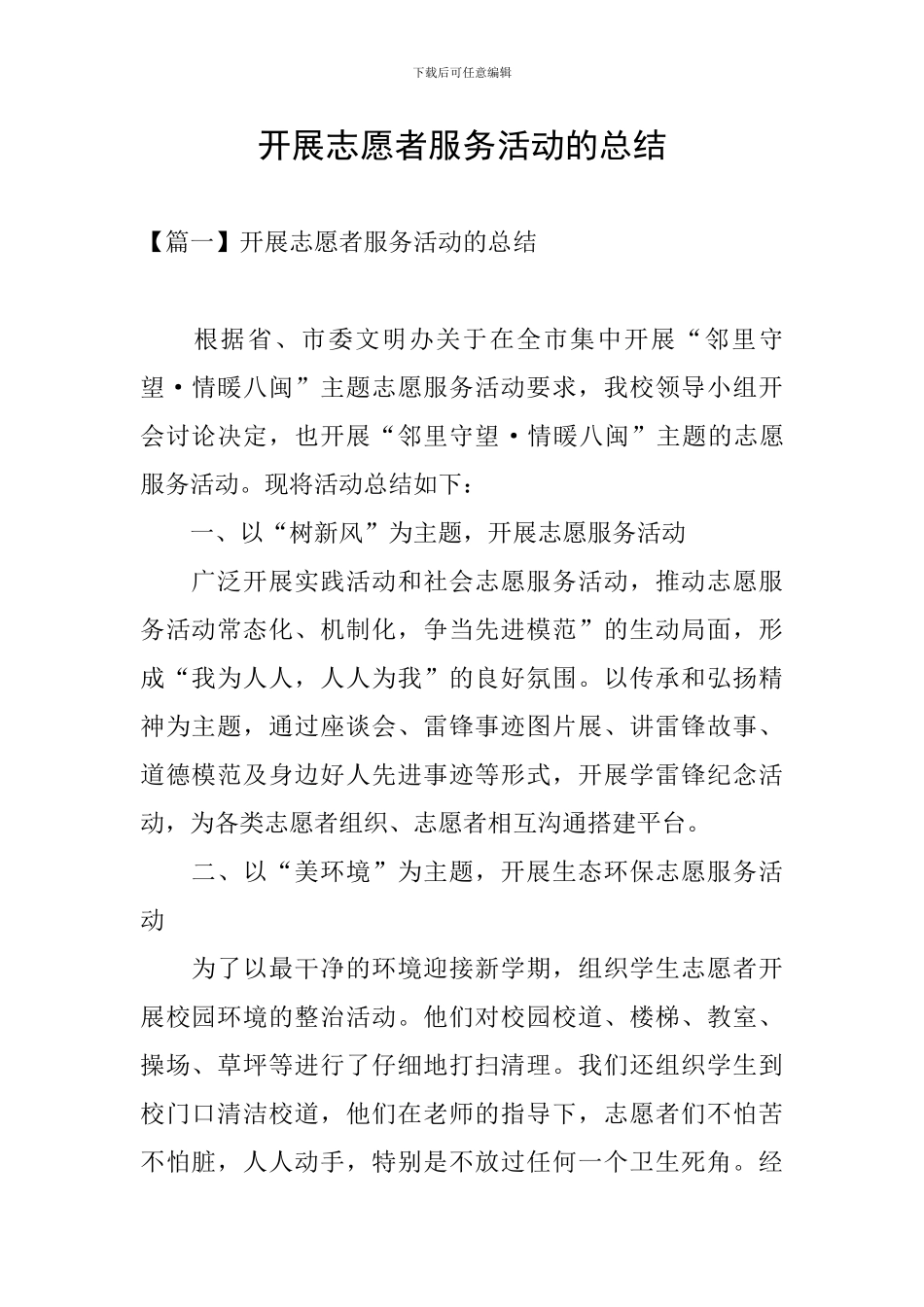 开展志愿者服务活动的总结_第1页