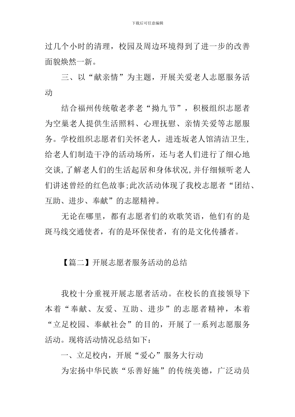 开展志愿者服务活动的总结_第2页