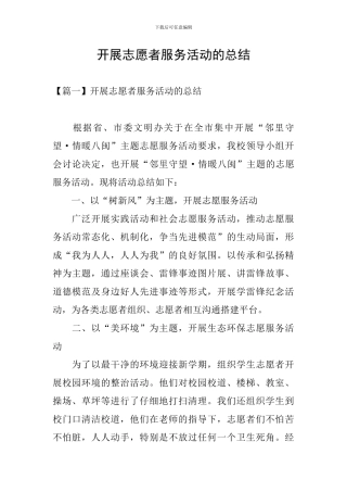 开展志愿者服务活动的总结