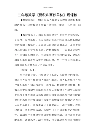 三年级数学《面积和面积单位》说课稿