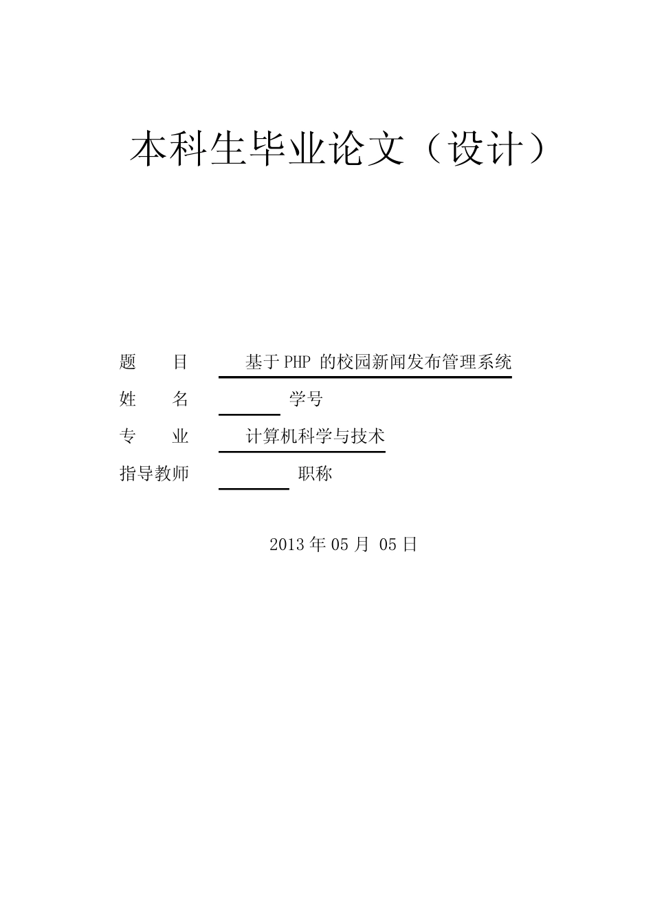 基于PHP的校园新闻发布管理系统论文 _第1页