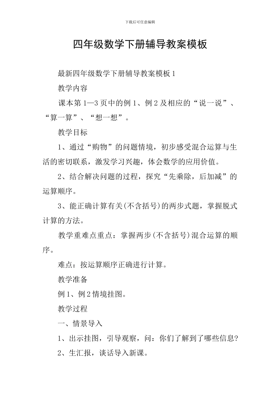 四年级数学下册辅导教案模板_第1页