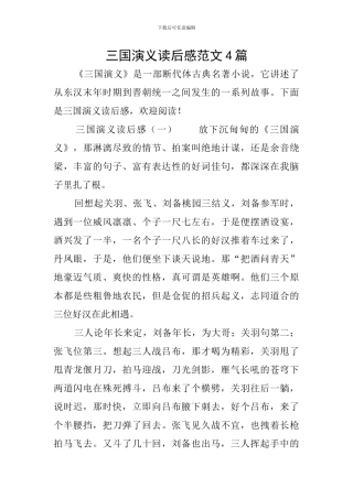 三国演义读后感范文4篇