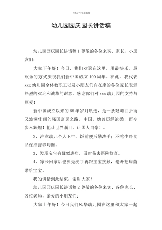 幼儿园园庆园长讲话稿
